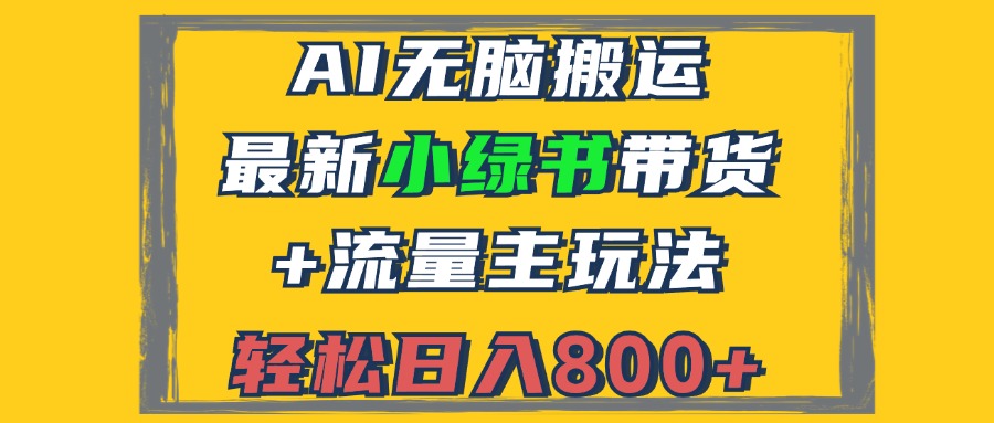 2024全新小绿书卖货 微信流量主游戏玩法，AI没脑子运送，3min一篇图文并茂，日入800-太奇网创联盟