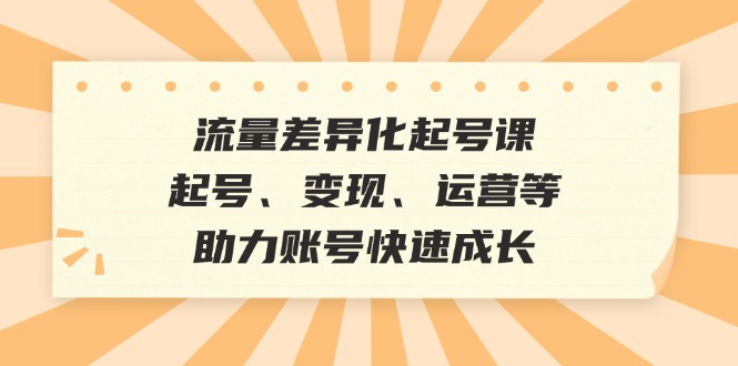 总流量多元化养号课：养号、转现、运营等，助推账户快速增长-太奇网创联盟