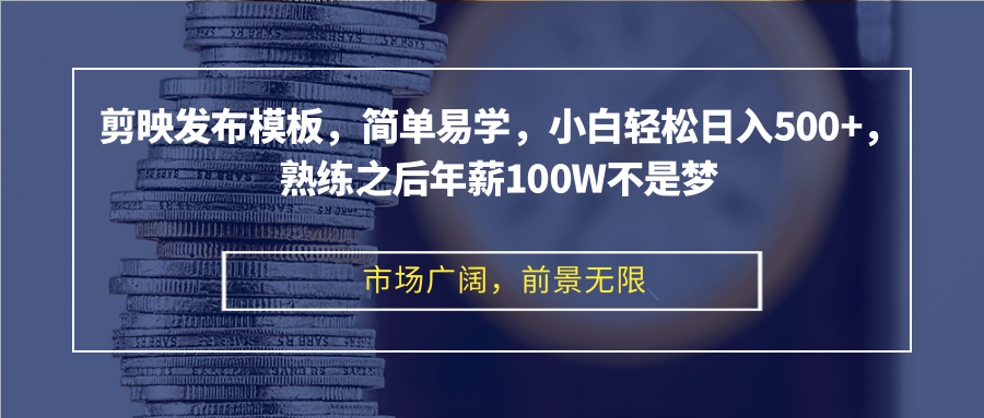 剪辑软件公布模版，简单易学的，新手轻轻松松日入500 ，娴熟以后年收入100W指日可待-太奇网创联盟