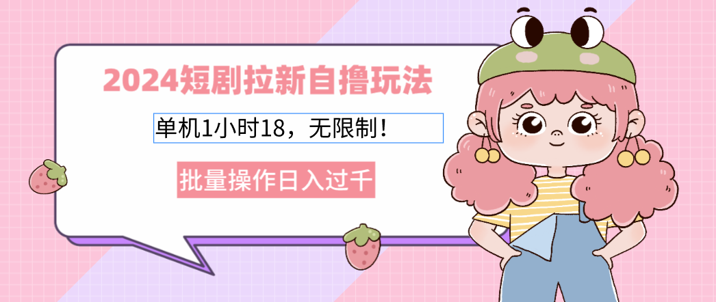 2024短剧剧本引流自撸游戏玩法。单机版1个小时18，不受限制，批量处理日入了千-太奇网创联盟