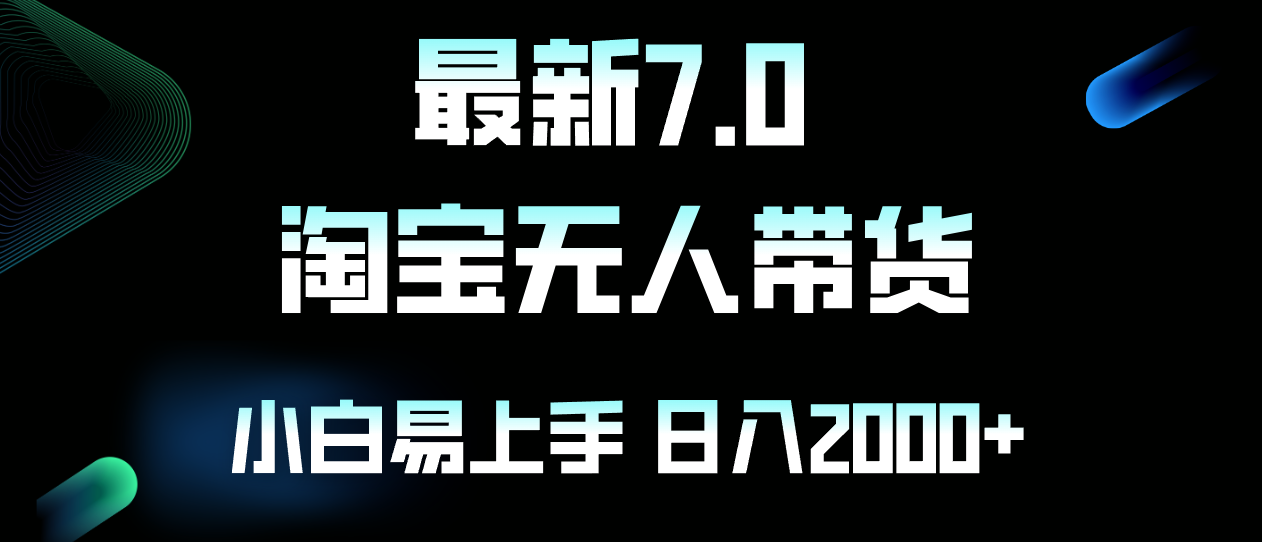 全新淘宝网没有人卖东西7.0，简易没脑子，新手易上手，日躺着赚钱2000-太奇网创联盟