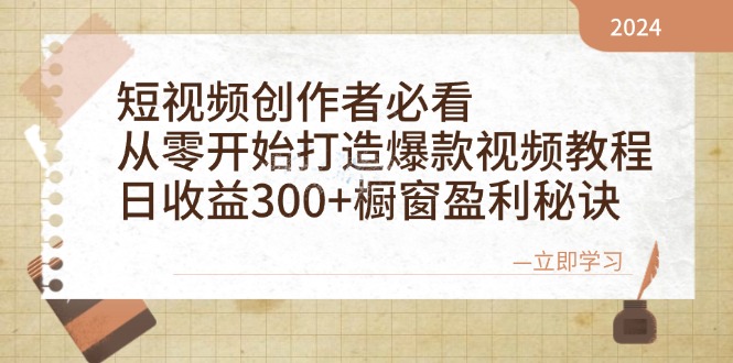 视频创作者必看：从零开始推出爆款视频教学，日盈利300 橱窗展示赢利窍门-太奇网创联盟