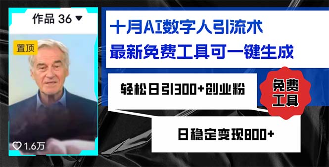 十月AI虚拟数字人引流术，最新免费专用工具可一键生成，轻轻松松日引300 自主创业粉日稳…-太奇网创联盟