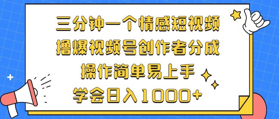 三分钟一个情感短视频，撸爆视频号原创者分为 实际操作简单易上手，懂得…-太奇网创联盟