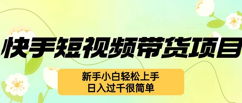 快手视频短视频卖货新项目，全新游戏玩法 新手入门快速上手，日入了千非常简单-太奇网创联盟