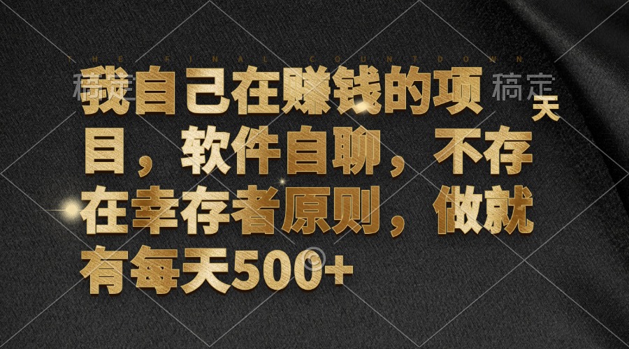 我自己在挣钱的项目，手机软件自聊，不会有生还者标准，做就会有每日500-太奇网创联盟