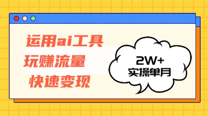 应用AI专用工具玩获取流量收益最大化 实际操作单月2w-太奇网创联盟