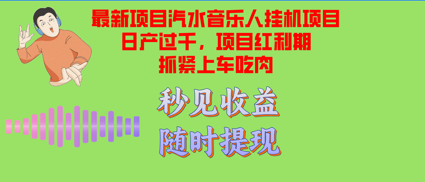 汽水音乐人挂机项目日产破千适用单对话框检测令人满意在大批量上，新项目风口期早…-太奇网创联盟