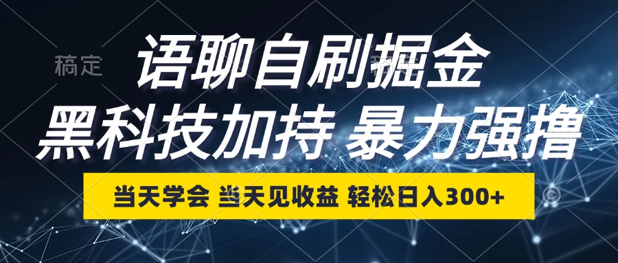 语音聊天自刷掘金队，当日懂得，当日见盈利，轻轻松松日入300-太奇网创联盟