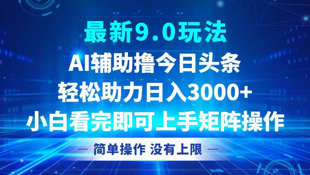 今日今日头条全新9.0游戏玩法，轻轻松松引流矩阵日入3000-太奇网创联盟