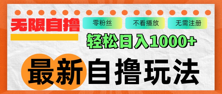 全新自撸拉新模式，不受限制批量处理，轻轻松松日入1000-太奇网创联盟