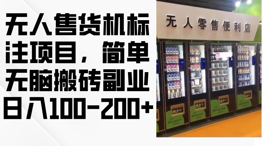 自助售货机标明新项目，简易没脑子打金第二职业，日入100-200-太奇网创联盟