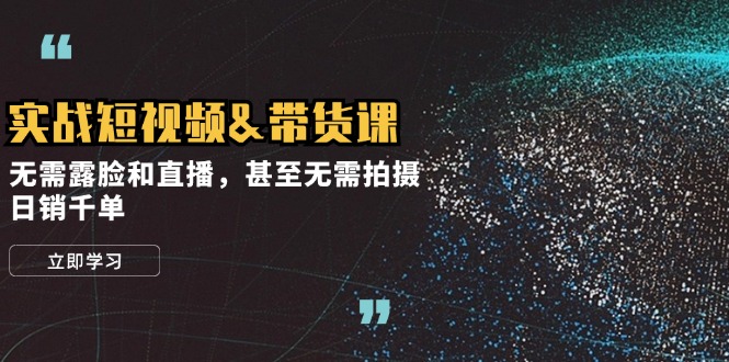 实战演练小视频&卖货课，不用漏脸和直播带货，乃至不用拍照，日销千单-太奇网创联盟