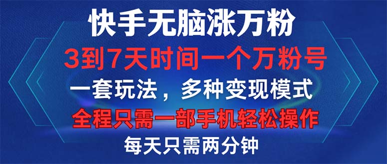 快手无脑涨万粉，3到7天时间一个万粉号，全程一部手机轻松操作，每天只…-太奇网创联盟