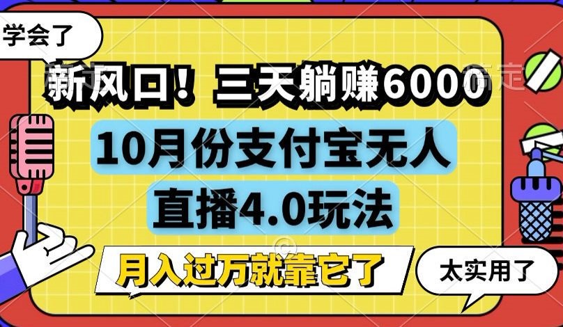 新风口！三天躺赚6000，支付宝无人直播4.0玩法，月入过万就靠它-太奇网创联盟