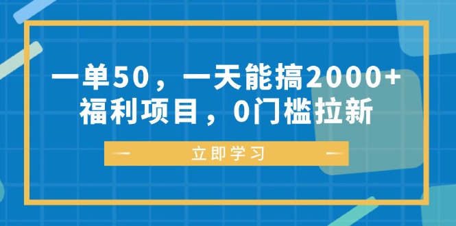 一单50，一天能搞2000 ，褔利新项目，0门坎引流-太奇网创联盟