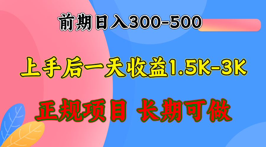 早期盈利300-500上下.熟悉后日盈利1500-3000 ，平稳新项目，全年度能做-太奇网创联盟