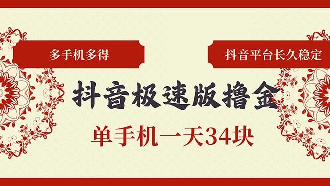 抖音极速版撸金 单手机上一天34块 多手机上多到 抖音直播平台持续稳定-太奇网创联盟