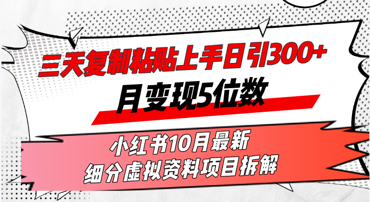 三天拷贝入门日引300 月转现5个数小红书的10月全新 细分化虚似材料新项目…-太奇网创联盟
