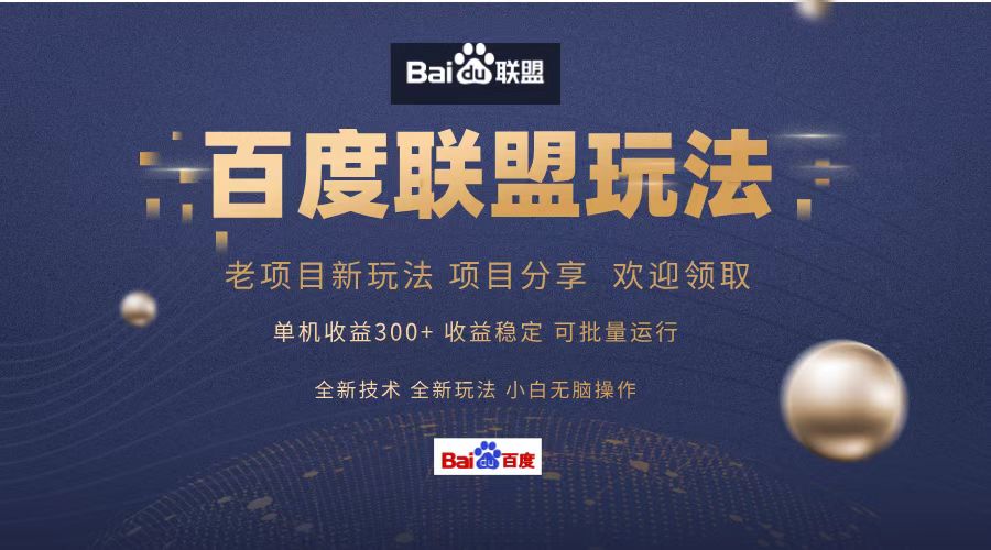 百度联盟 单机版300 课程分享 小白可没脑子实际操作-太奇网创联盟