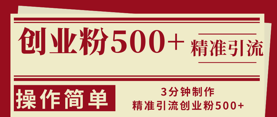 3min制做精准引流方法自主创业粉500 使用方便-太奇网创联盟