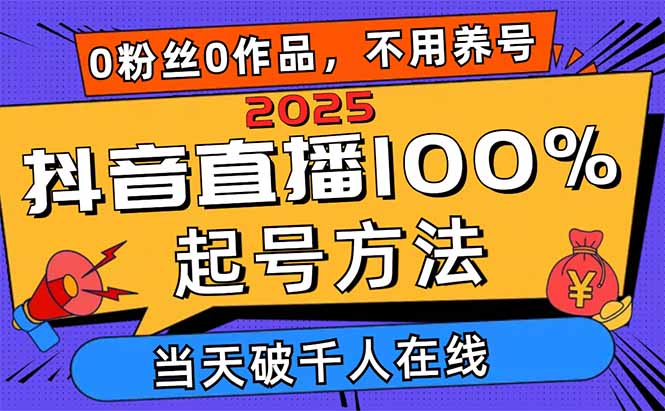 2025抖音直播间100%养号方式，0用户0著作当日破万人同台竞技 可配合多种多样变现模式-太奇网创联盟