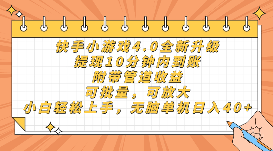 快手小游戏4.0更新，取现10分钟之内到帐，可大批量，可变大，小白可轻轻松松上…-太奇网创联盟