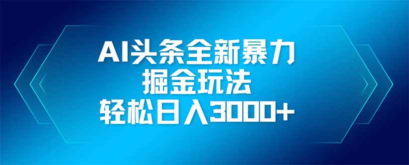 AI今日头条全新升级爆利掘金队游戏玩法，引流矩阵实际操作，轻轻松松日入3000-太奇网创联盟