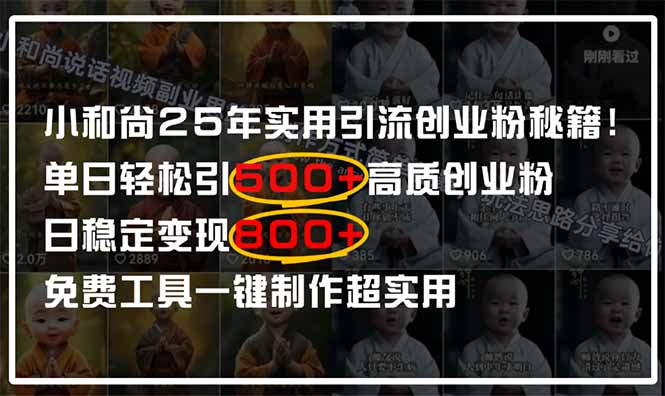 小和尚2025年实用引流秘籍！单日轻松引500+高质量创业粉，日变现800+，…-太奇网创联盟
