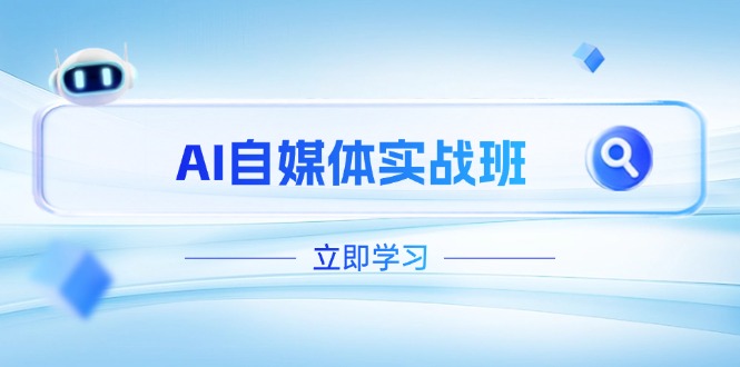 AI自媒体平台实战演练班，提升抖音号运营短板，PR视频剪辑 剪映教程全过程遮盖-太奇网创联盟