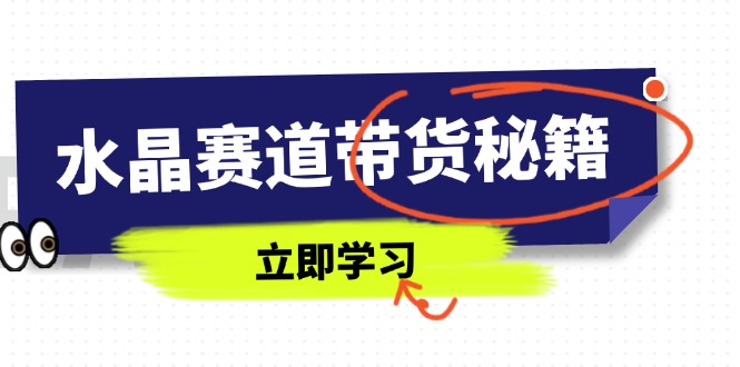 紫水晶跑道卖货秘笈，国学经典融合、小视频养号、摄影技巧、直播带货话术等相关信息-太奇网创联盟