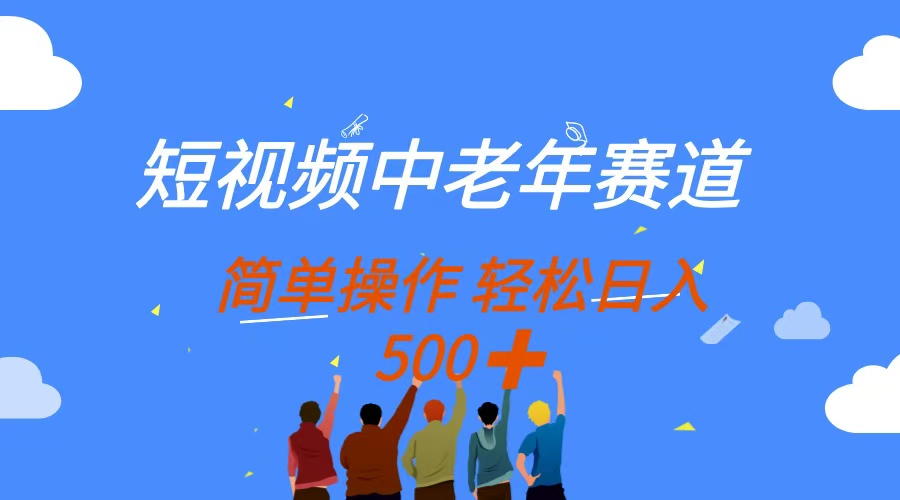短视频中老年人跑道，使用方便，全平台盈利，没脑子运送日入500-太奇网创联盟