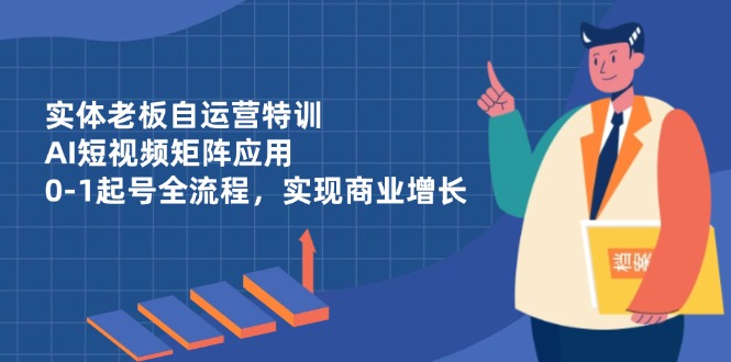 实体线老总自运营训练，AI自媒体矩阵运用，0-1养号全过程，完成商业服务提高-太奇网创联盟