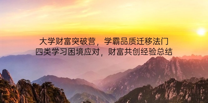 高校财运提升营，尖子生质量转移法决，四类学习困境解决，财运同创经验交流-太奇网创联盟