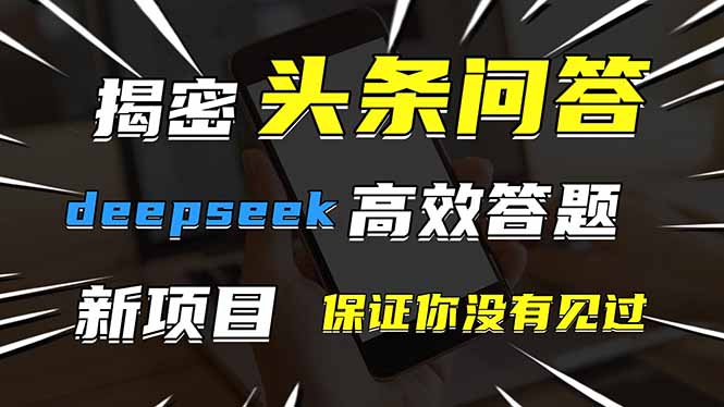 头条问答，刚出的新玩法！保证你没见过！用DeepSeek去高效答题，一个账…-太奇网创联盟