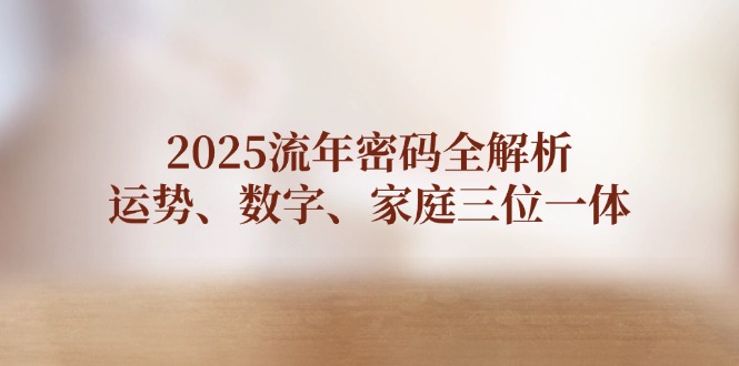 2025岁月登陆密码全面解析，运程、数据、家中三位一体-太奇网创联盟
