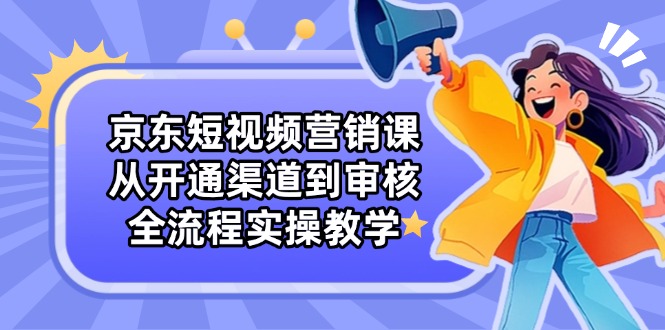 京东商城新媒体营销课：从开启方式到审批，全过程实际操作课堂教学-太奇网创联盟