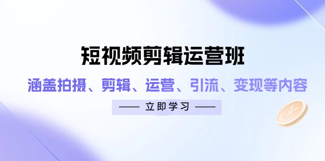 短视频剪辑经营班：包含拍照、视频剪辑、经营、引流方法、转现等相关信息-太奇网创联盟