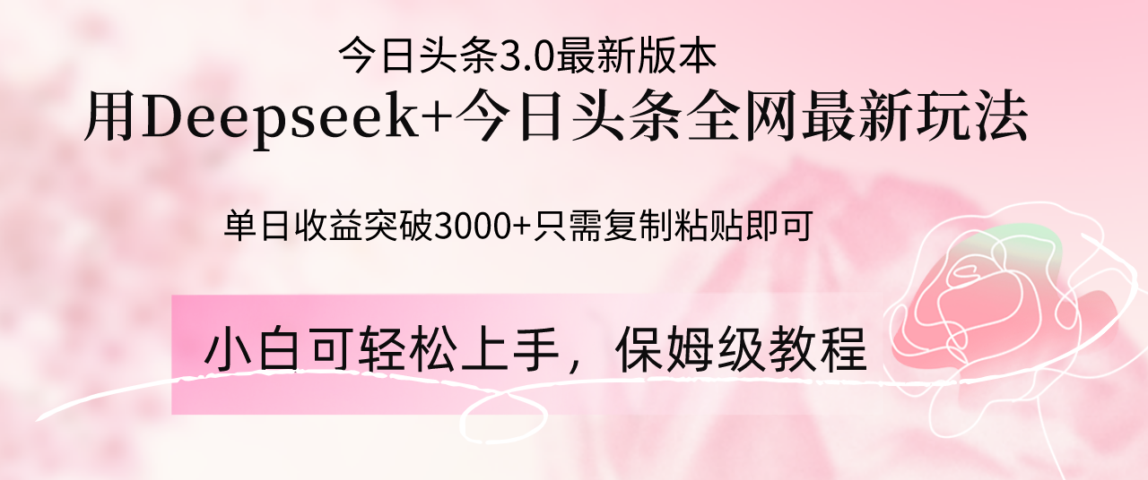 Deepseek融合今日今日头条各大网站全新游戏玩法，单日盈利提升3000 ，只需要简单的…-太奇网创联盟