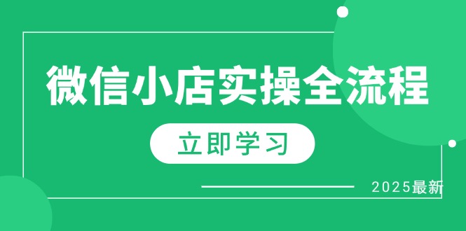 微信小店实操全流程，专属达人佣金、1688一件代发、商品预售、选品技巧等-太奇网创联盟