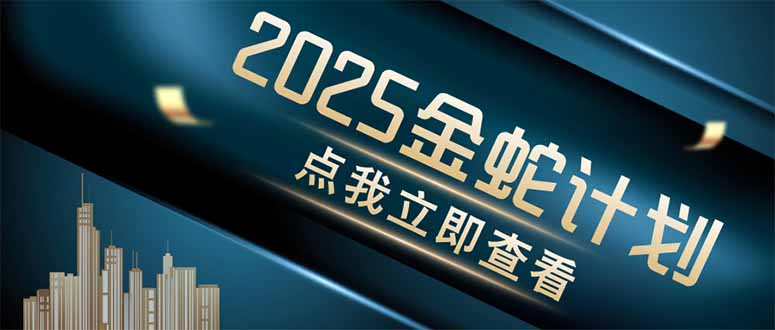 金蛇计划 情感掘金 利用软件一键制作情感视频，同时发布四大体平台-太奇网创联盟