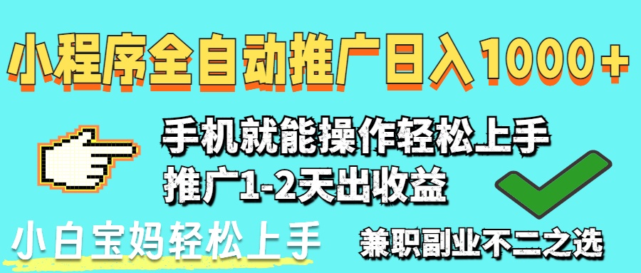 2025年全新出风口，微信小程序自动推广，平稳日入1000 ，新手快速上手-太奇网创联盟