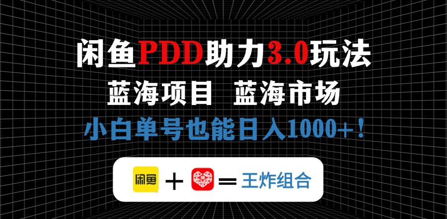 淘宝闲鱼拼多多助力新项目，朝阳行业初学者也可以运单号日入1000-太奇网创联盟