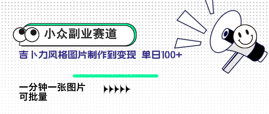 冷门第二职业跑道 吉卜力照片出售 单日100  AI一键生成-太奇网创联盟