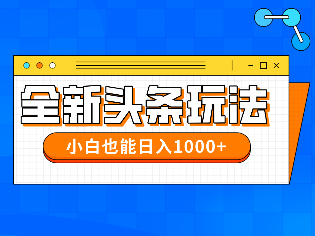 在今年的全新今日头条一比一大批量打金，新手还可以日赚千块-太奇网创联盟