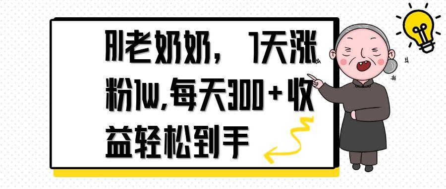 AI老太太，7天1w增粉,每日300 盈利轻轻松松拿到手-太奇网创联盟