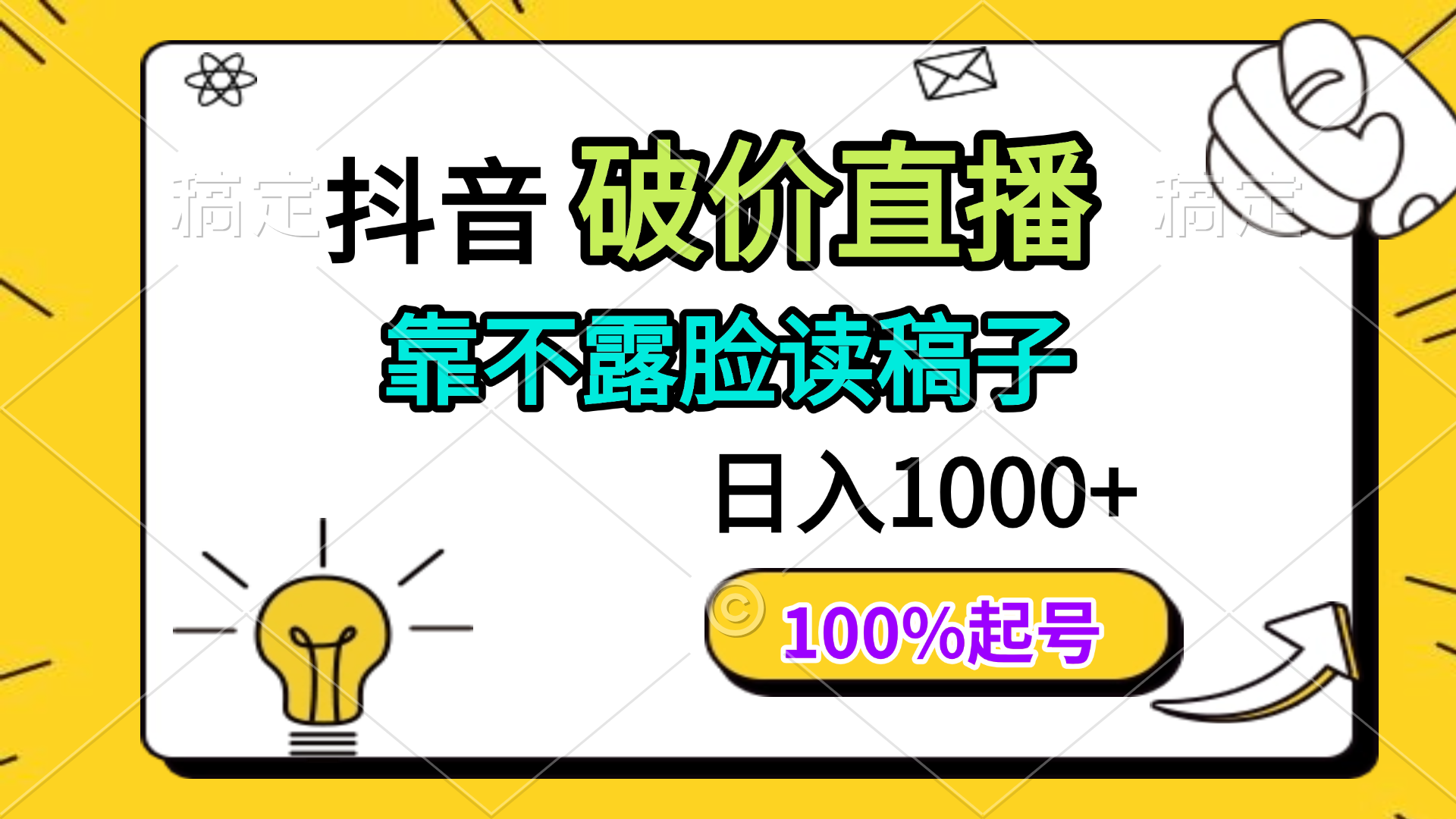 抖音视频破价直播间，靠不露脸读文章， 日入好几张，100%养号-太奇网创联盟