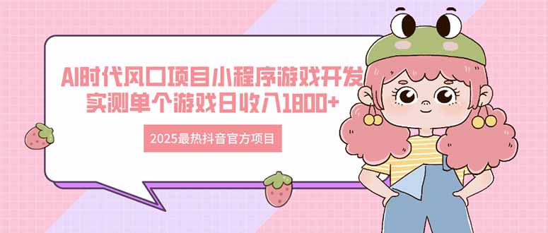 2025最火抖音官网新项目 Ai时期蓝海项目小程序游戏开发设计 评测单独手机游戏日收…-太奇网创联盟