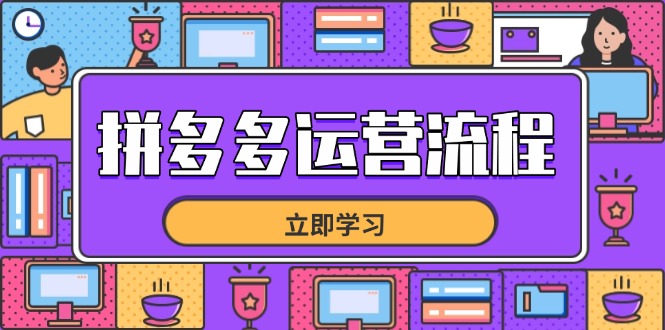 拼多多运营步骤，从选款到总流量，全链路营销运营方法，助推店面打造爆款-太奇网创联盟