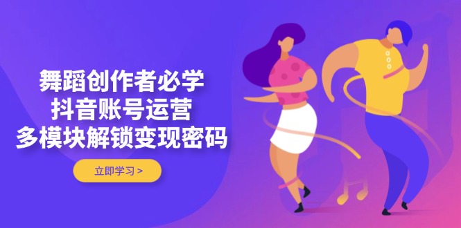 跳舞原创者必会，抖音号运营，多模块开启转现登陆密码-太奇网创联盟